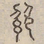 紹书法图片