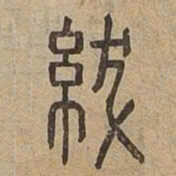 紱书法图片