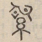 紹书法图片