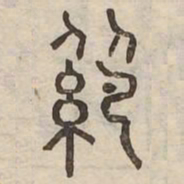 紹书法图片