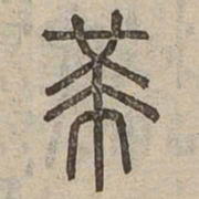 芾书法图片
