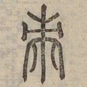 芾书法图片