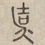 結书法图片
