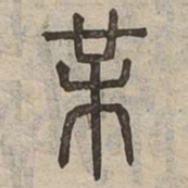 芾书法图片