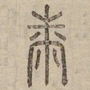 芾书法图片