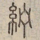紵书法图片
