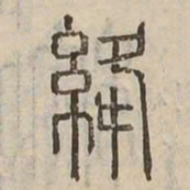 絳书法图片