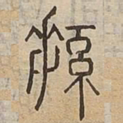 綏书法图片