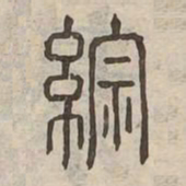 綜书法图片