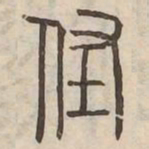 經书法图片