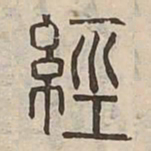 經书法图片