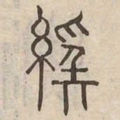 經书法图片