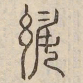 綏书法图片