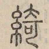 綺书法图片