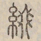 綴书法图片
