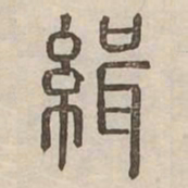 緝书法图片