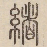 緒书法图片