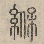 緥书法图片