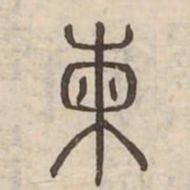 柬书法图片