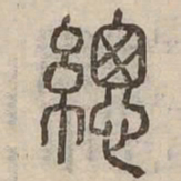 總书法图片