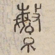 繁书法图片