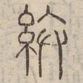 繁书法图片