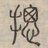 總书法图片