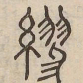 繆书法图片