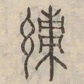 績书法图片