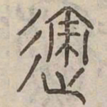 績书法图片