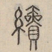 績书法图片