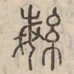 繁书法图片