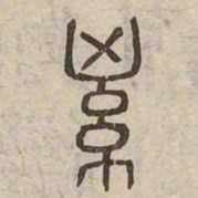 總书法图片