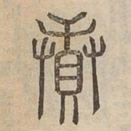 續书法图片