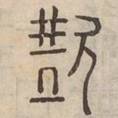 繼书法图片
