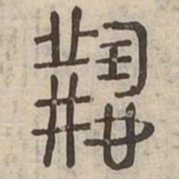 繼书法图片