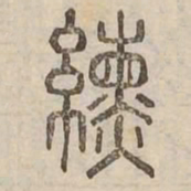 纁书法图片