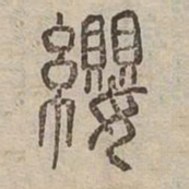 纓书法图片