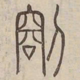罰书法图片