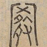 置书法图片