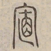 置书法图片