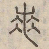 羌书法图片