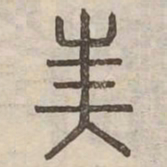 美书法图片