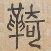 羈书法图片