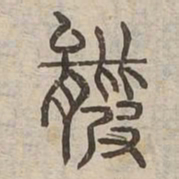羆书法图片