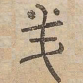 美书法图片