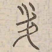 美书法图片