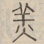 羔书法图片
