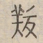 羔书法图片