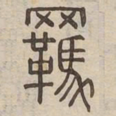 羈书法图片